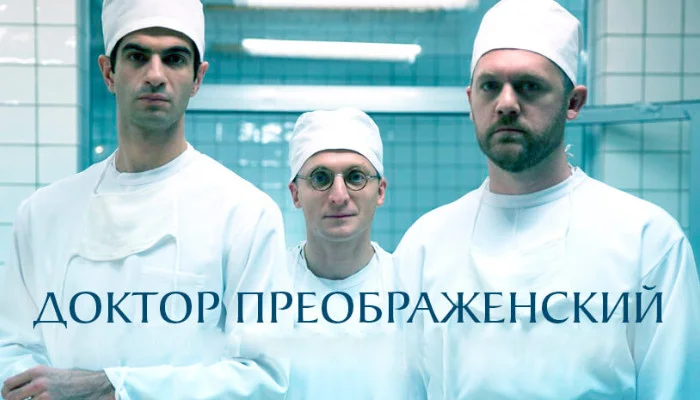 Доктор Преображенский сериал 1 сезон 1-12 серии